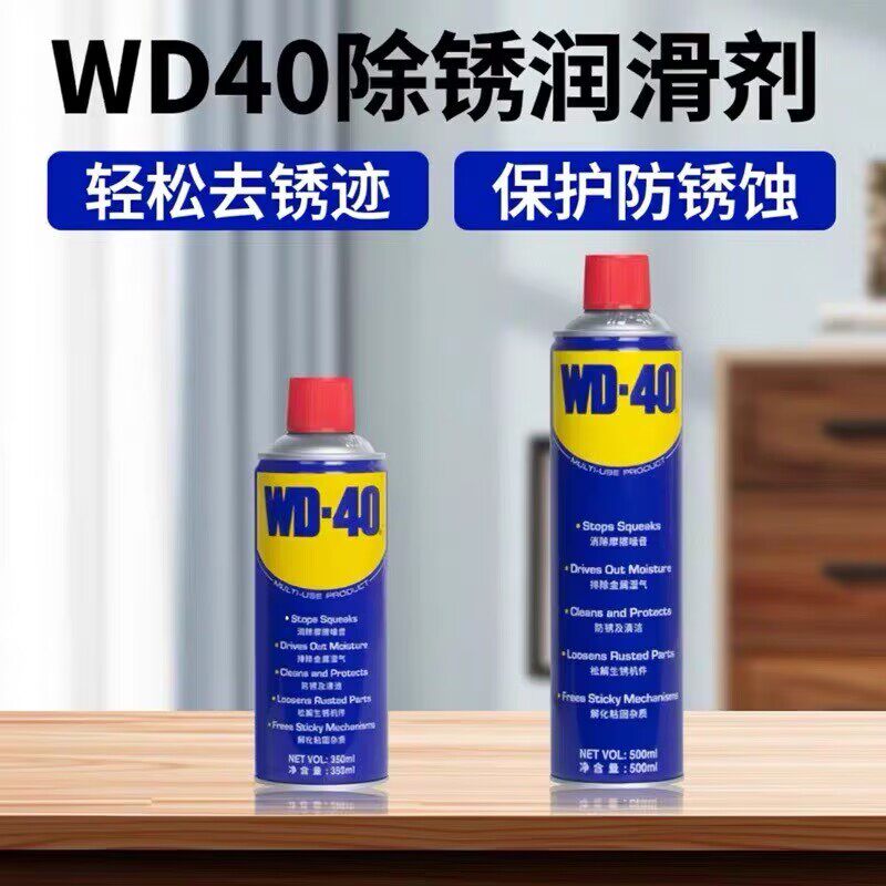 WD-40防锈润滑剂除锈除燥金属表面养护清洗螺母螺丝松动剂防锈剂