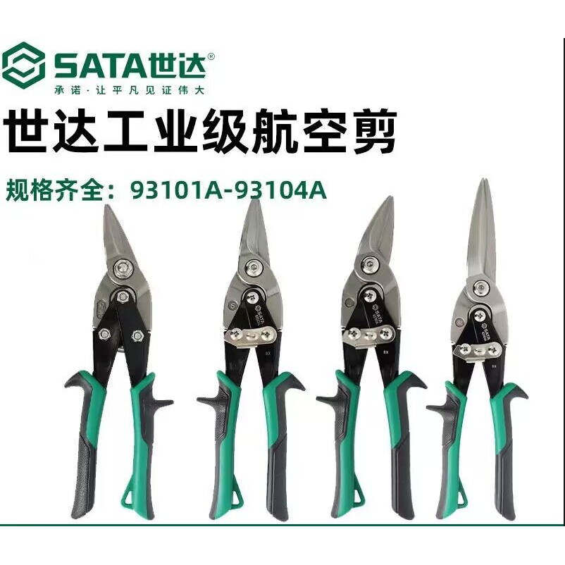 世达航空剪左头右头直头长直头花果剪铁皮剪冷轧不锈钢板大剪刀