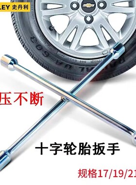 史丹利十字轮胎扳手17 19 21 23mm汽车轮胎用扳手STMT94030-8-23
