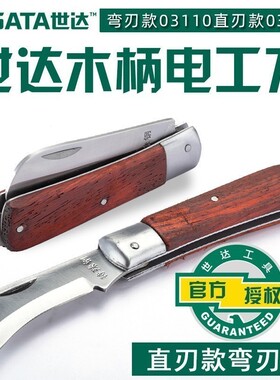 世达工具电工刀直刃弯刃木柄电工专用刀剥线刀割线刀电工剪03109