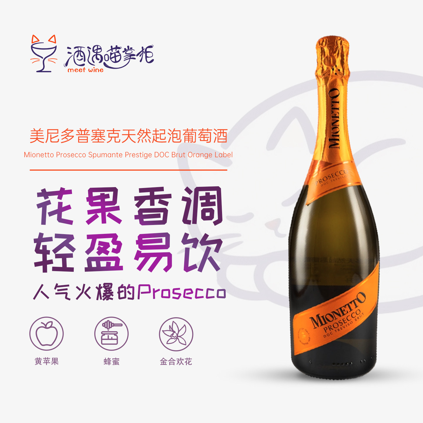 意大利美尼多普罗塞克起泡葡萄酒图片