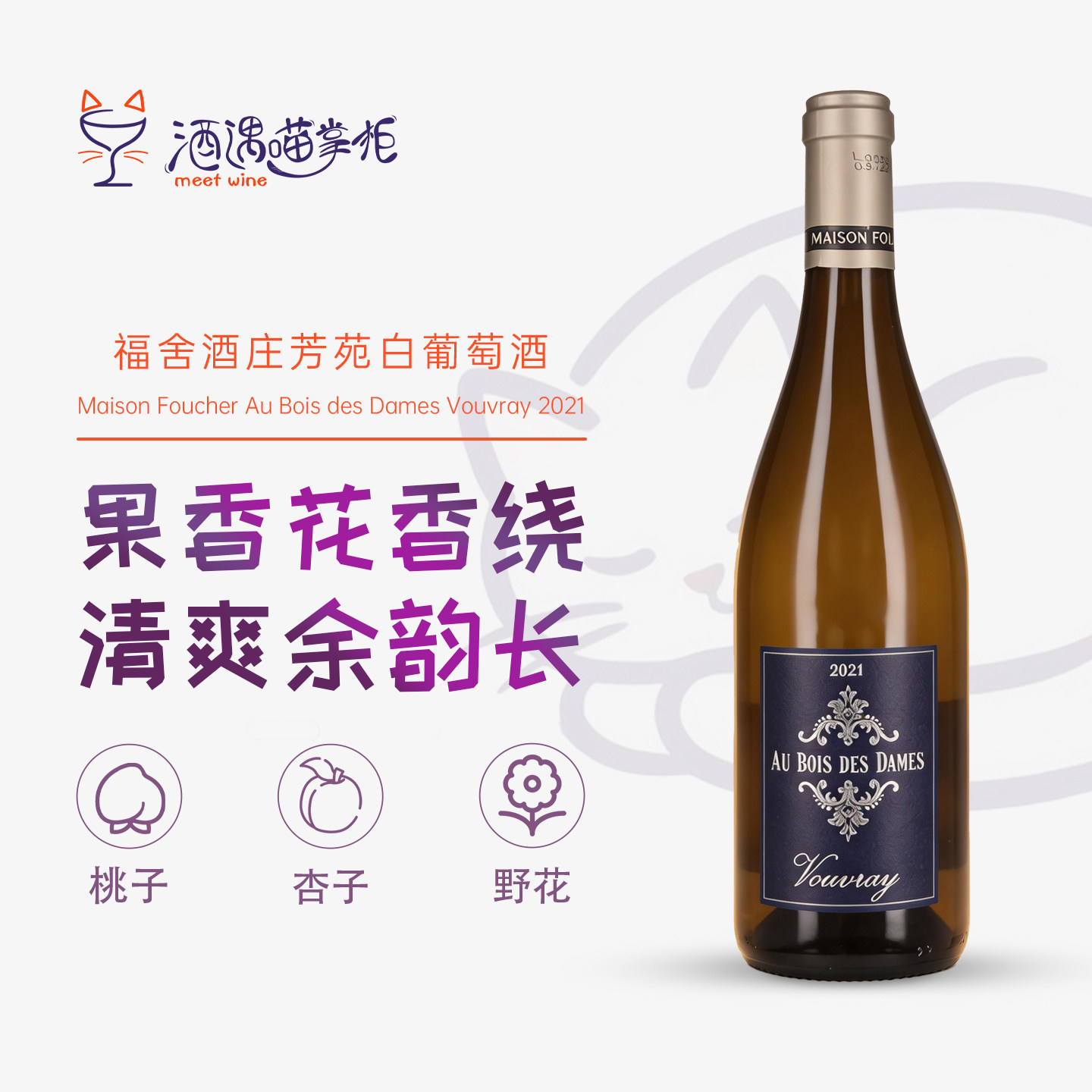 金奖武弗雷白诗南干白 法国卢瓦尔河谷福舍酒庄芳苑白葡萄酒