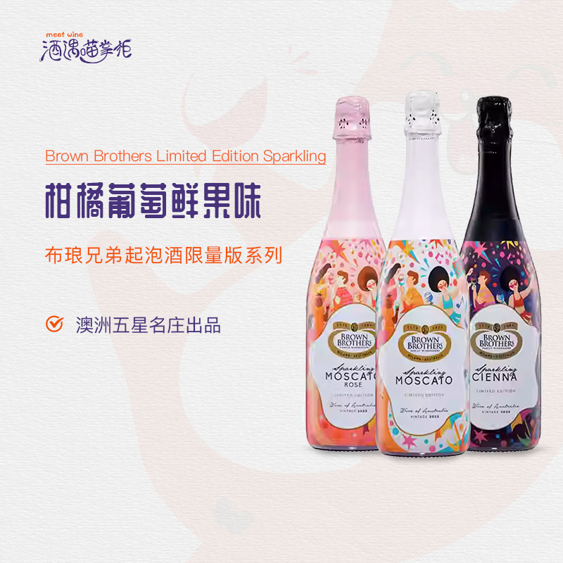 Brown Brothers布琅兄弟莫斯卡托甜白桃红甜红起泡葡萄酒限量版
