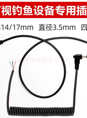 四极线外露可视锚鱼显示屏插头14 /17mm连接钓鱼摄像头耳机头铜管