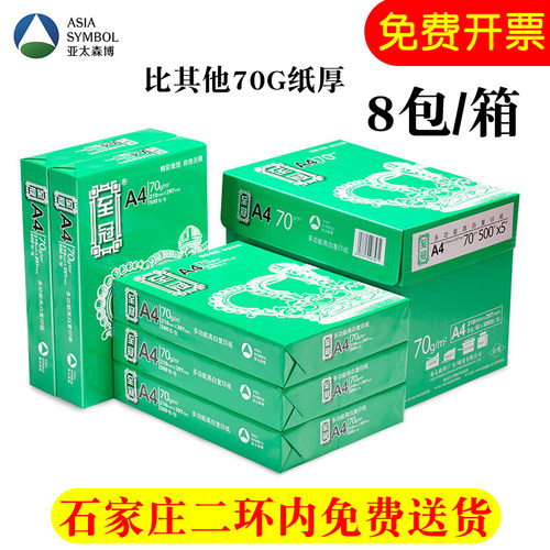 复印纸A4草稿纸April/亚太70g