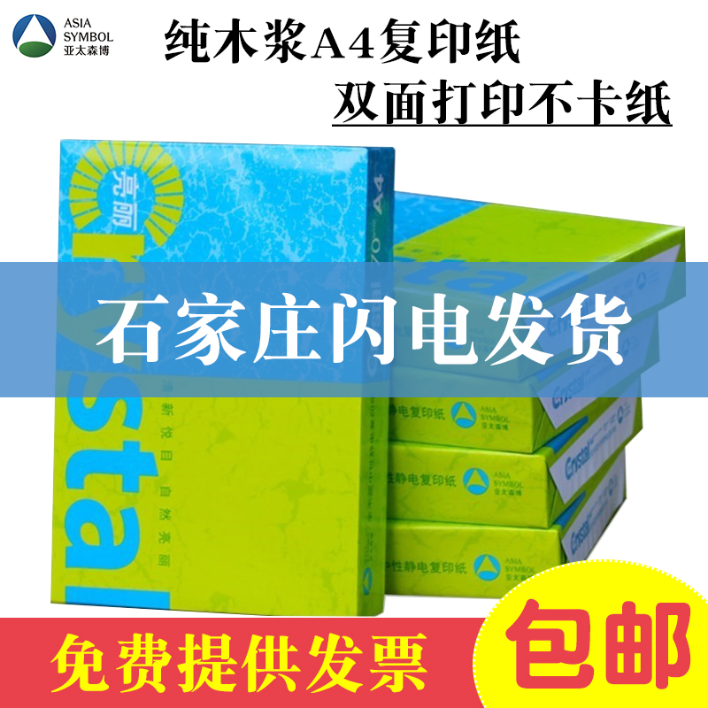 亚太森博复印纸亮丽A4打印纸70g白纸双面草稿纸学生用加厚500张 办公设备/耗材/相关服务 复印纸 原图主图