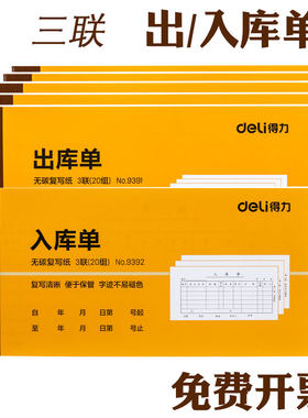 出库单单据/收据Deli/得力