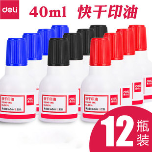 得力9874快干清洁印油红/蓝色印台印泥油 财务印章印尼补充油40ML