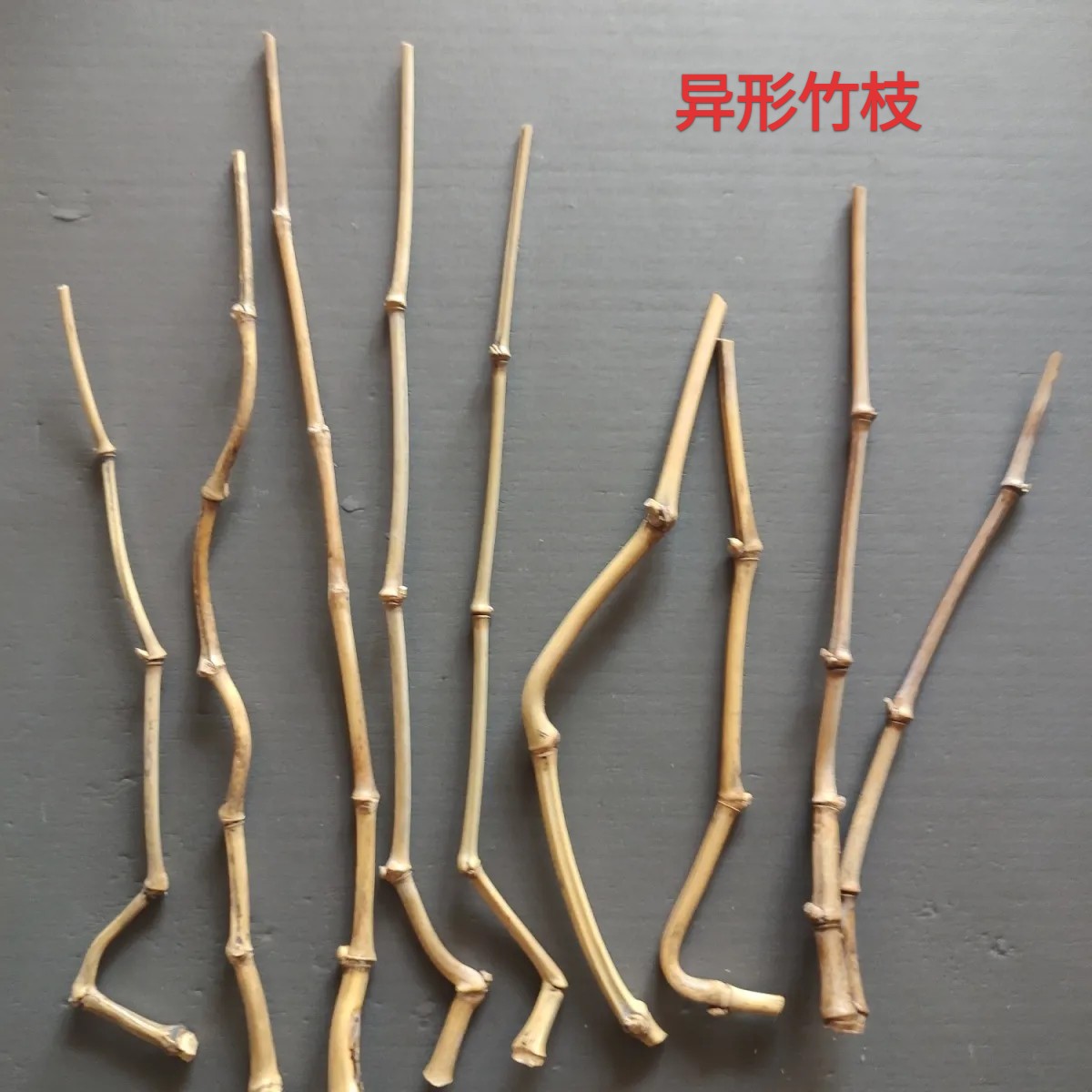 纯天然竹子文玩楠竹实心竹幼儿园家庭手工艺术弯曲料diy异形竹枝