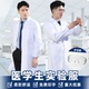 医学生白大褂化学防护服实验室护目镜研究生男印字医生护士工作服