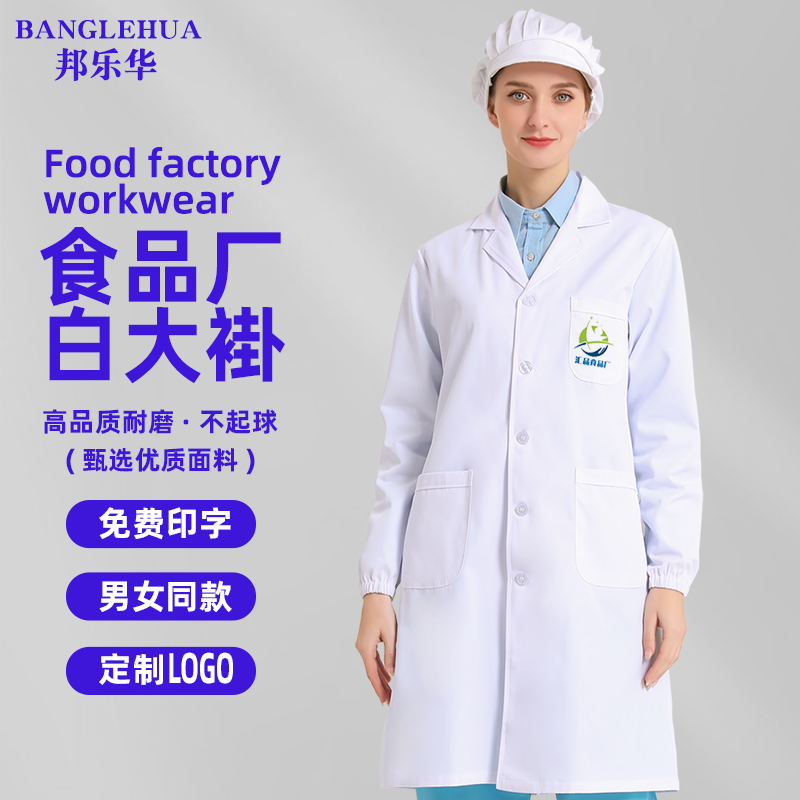 白大褂食品厂工作服定制量大优惠