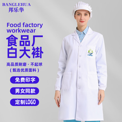 白大褂食品厂工作服定制量大优惠
