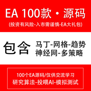 （100个EA）源码打包MT4外汇黄金EA自动化交易量化程序机器人策略