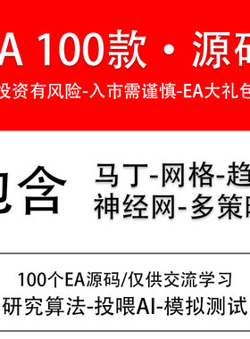 （100个EA）源码打包MT4外汇黄金EA自动化交易量化程序机器人策略
