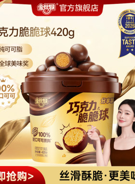【宋轶同款】金丝猴麦丽素纯可可脂420g脆芯巧克力球办公室零食