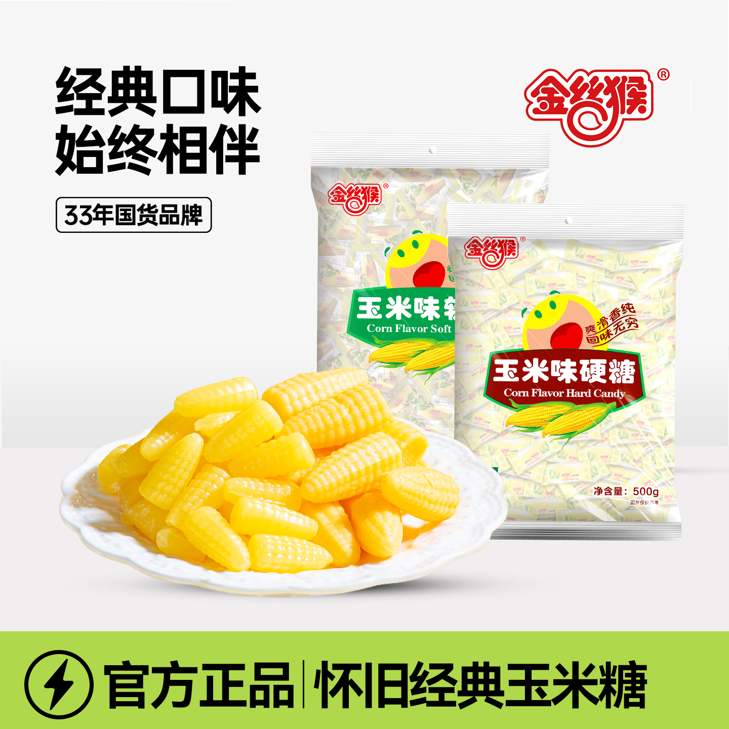金丝猴玉米糖500g袋装喜糖婚糖批发儿童休闲糖果休闲怀旧零食官方