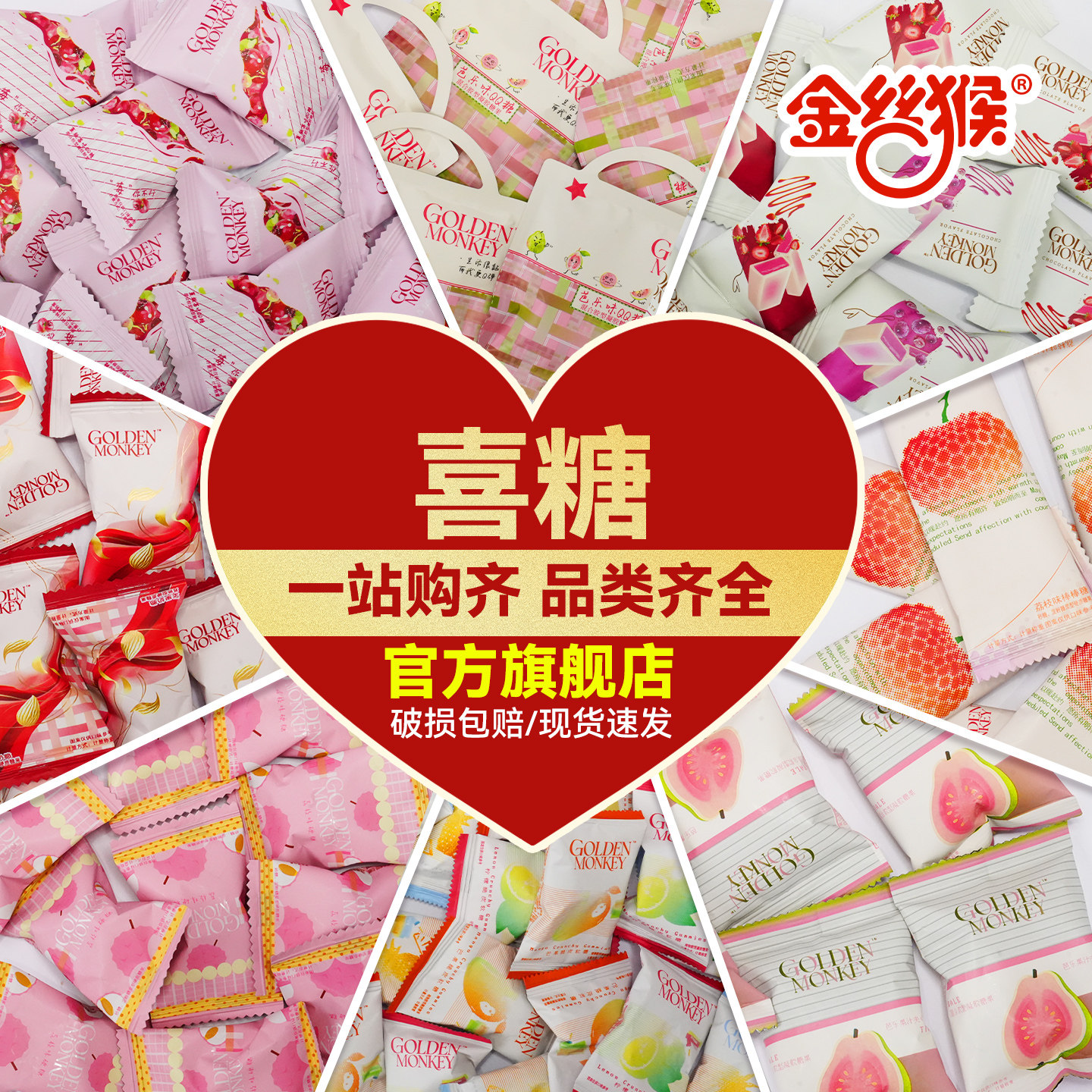 金丝猴喜糖巧克力水果软硬糖订婚结婚婚礼糖果批发零食多种口味