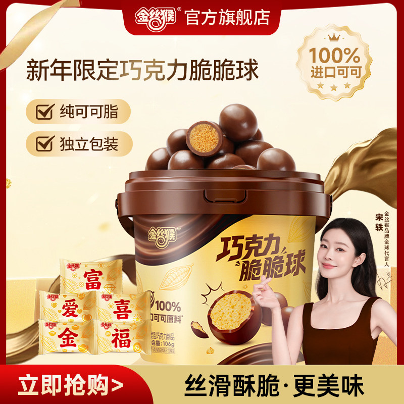 【宋轶同款】金丝猴巧克力脆脆球106g纯可可脂麦丽素零食年货糖果
