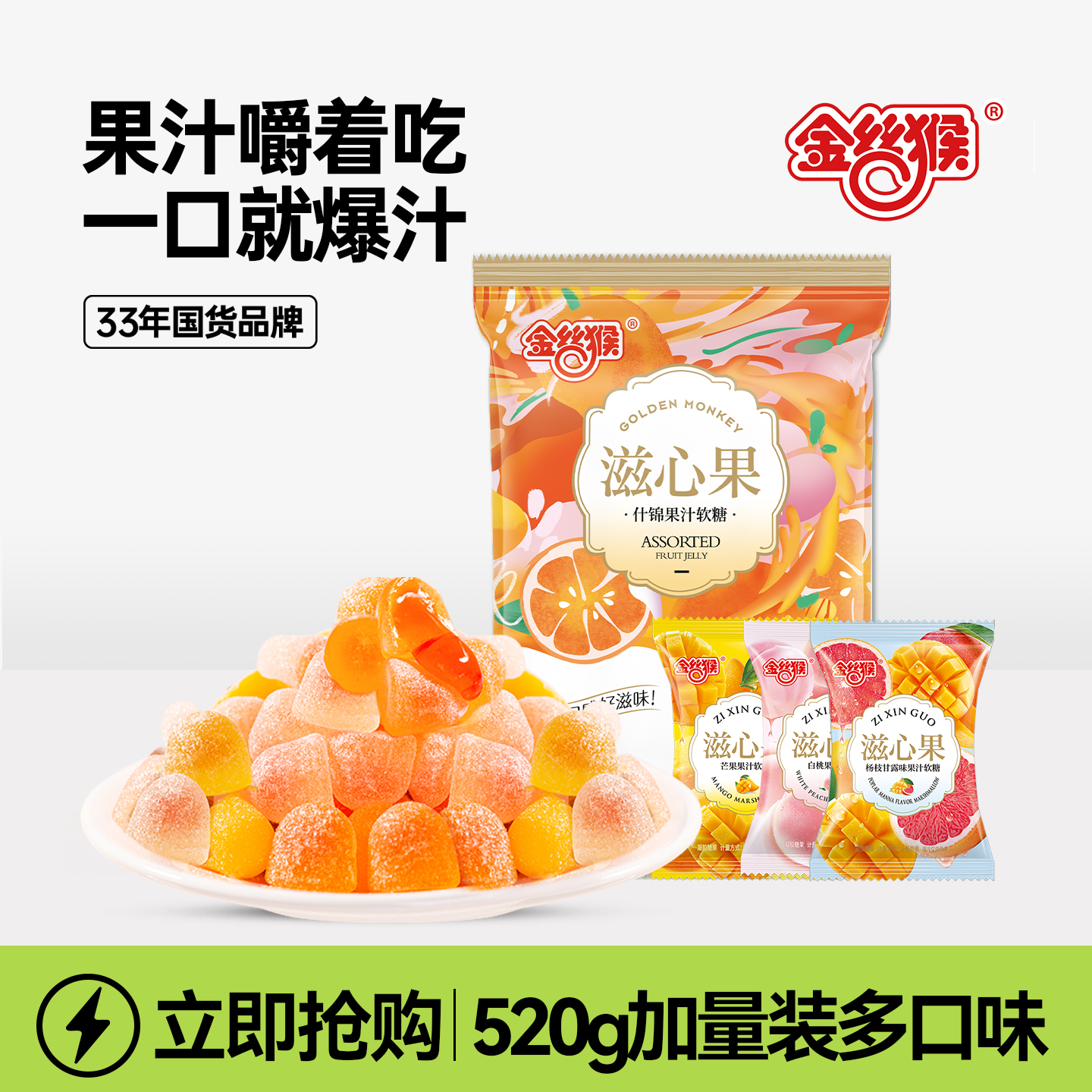 【福利】金丝猴滋心果爆浆软糖520g水果夹心芒果白桃杨枝甘露年货