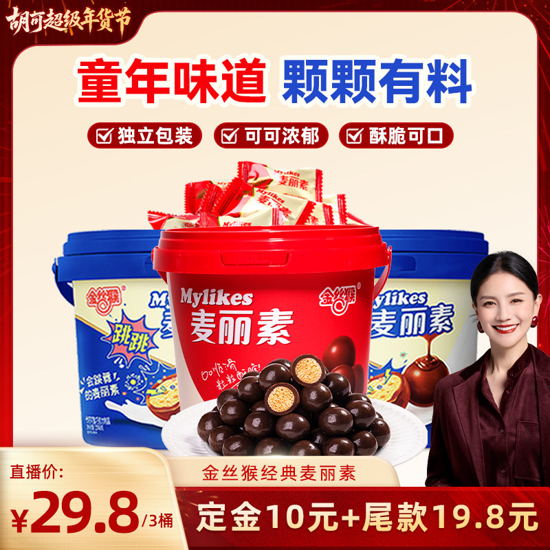 【胡可直播间】金丝猴麦丽素桶装原味跳跳巧克力零食（代可可脂）,零食/坚果/特产,巧克力制品,淘宝优惠券,粉丝福利购,淘宝优惠卷