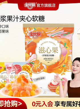 金丝猴滋心果爆浆软糖520g水果夹心芒果白桃杨枝甘露喜糖婚糖糖果