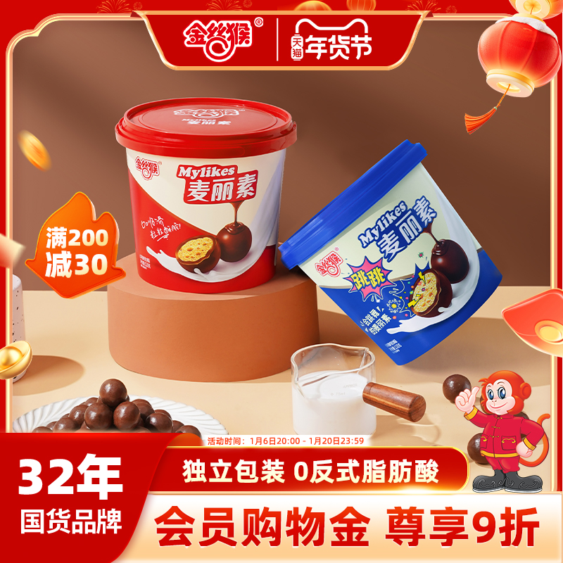 【严选专享】金丝猴原味跳跳麦丽素组合桶巧克力零食（代可可脂）