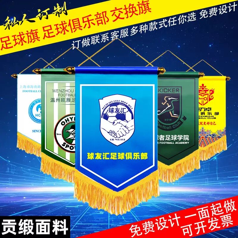 足球交换旗定制俱乐部球迷用品流苏装饰小锦旗挂旗世俱杯足球队旗
