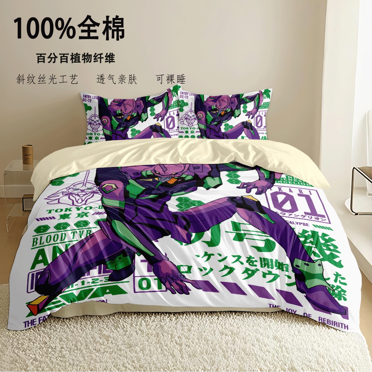 福音战士初号机全棉四件套