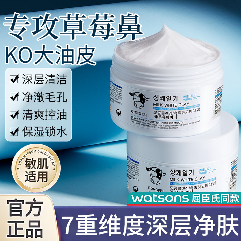 清洁净肤牛奶白泥面膜深层清洁补水保湿锁水改善粗糙暗沉提亮肤色