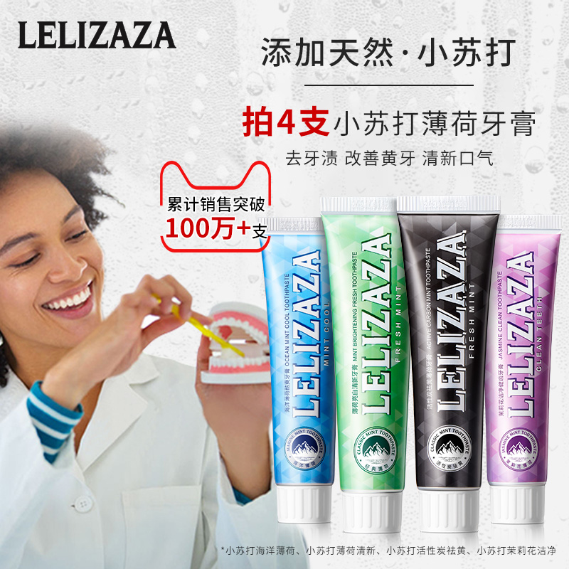 【拍4件！2-4件0元！】LELIZAZA冰伊莱小苏打牙膏家庭装X