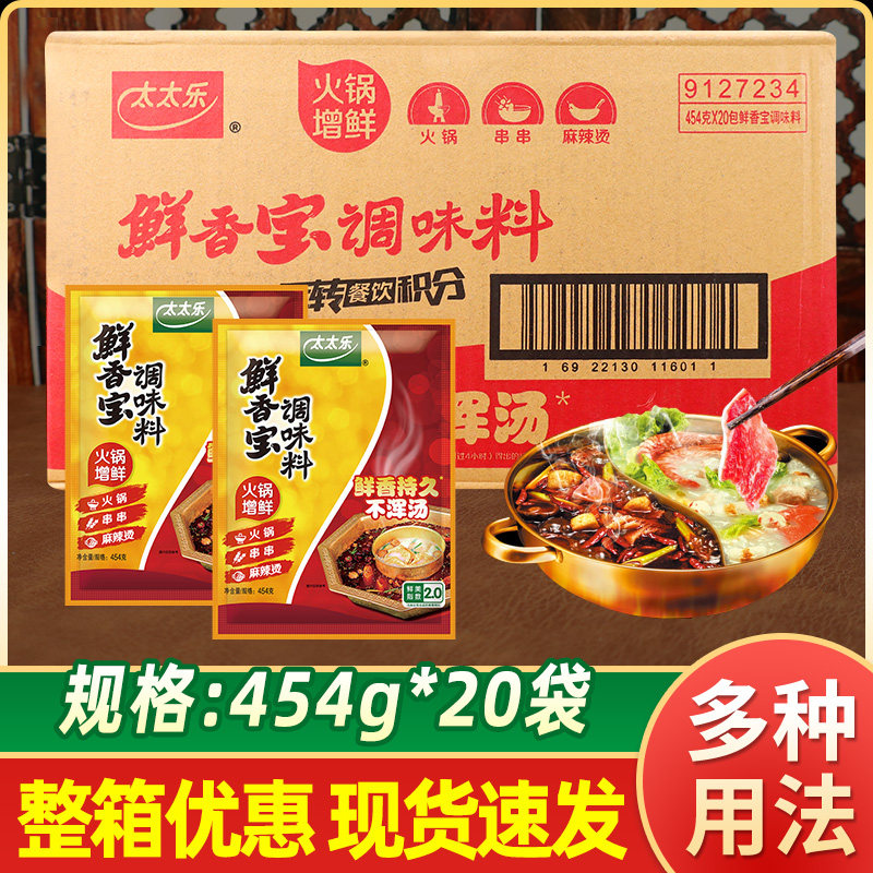 太太乐鲜香宝调味料454g*20包火锅麻辣烫提鲜耐高温代替鸡精味精