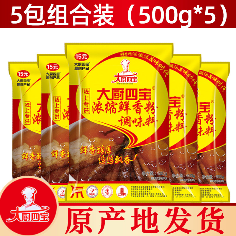 大厨四宝浓缩鲜香粉500g*5包商用烧烤火锅麻辣烫米线增香飘香底料