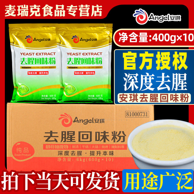 安琪酵母去腥回味粉600g*10包酵母抽提物提取物商用去异味去腥
