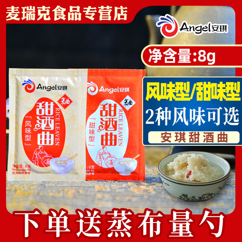 安琪甜酒曲8g米酒曲家用甜酒酿醪糟糯米酒发酵曲子酵母酿酒自制