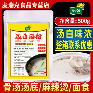 厨佑浓白汤粉调味料500g骨汤粉高汤粉料商用浓缩大骨汤粉增白