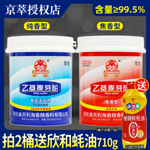 京萃乙基麦芽酚商用去腥粉增香剂去异味焦香型纯香麦芽粉卤肉食用