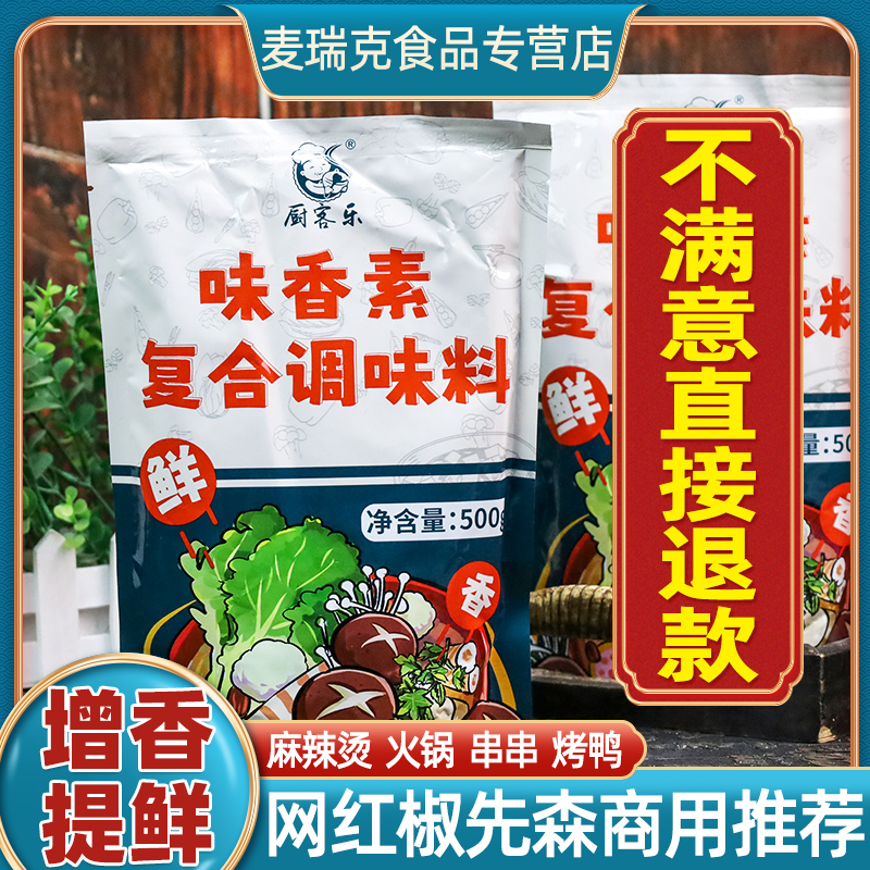 厨客乐味香素500g商用麻辣烫增香