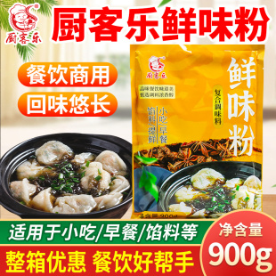 厨客乐鲜味粉900g商用浓缩提鲜粉调馅料小吃餐饮增香粉回味