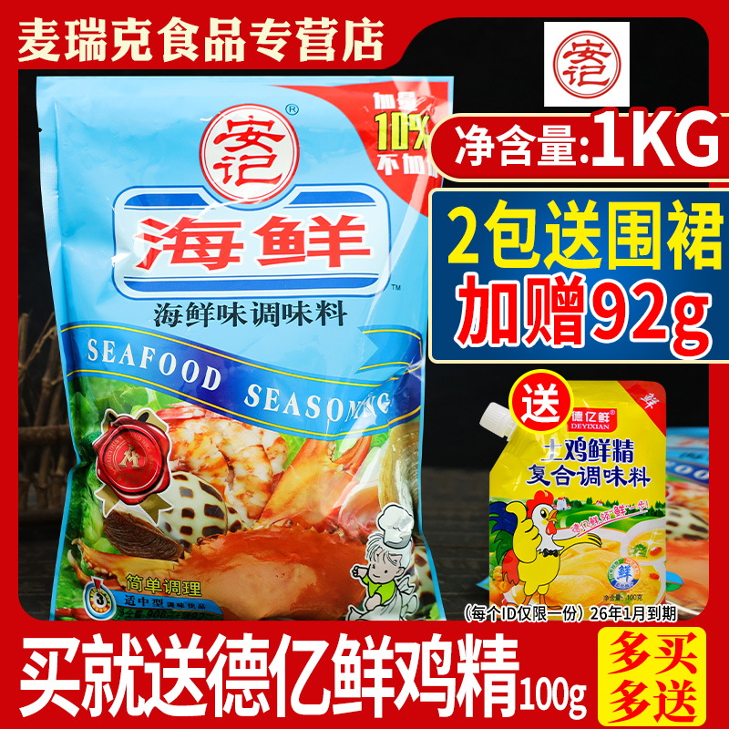 安记海鲜粉调味料908g炒菜煲汤