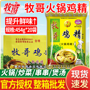 牧哥鸡精454g火锅鸡精牧歌商用重庆调味料提鲜串串调汤底整件