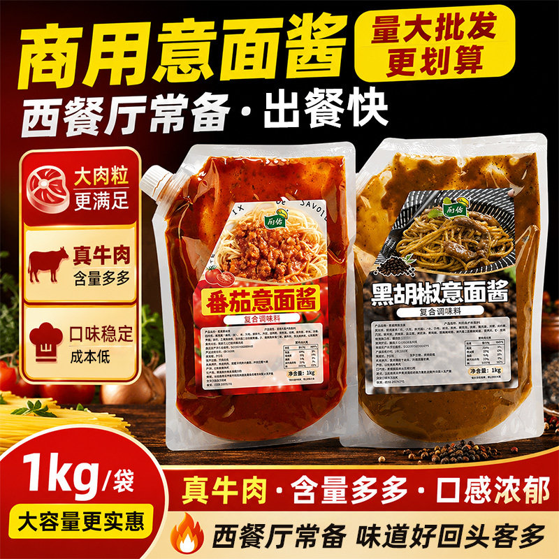 厨佑意大利面酱1kg意面酱料专用番茄牛肉味黑胡椒味拌面酱拌粉
