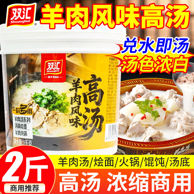 双汇羊肉风味高汤325商用1kg羊肉汤汤底白汤羊杂汤烩面底料