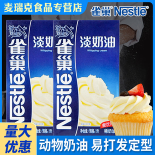 雀巢淡奶油动物奶油1L烘焙原料易打发蛋糕裱花蛋挞甜品专用雪媚娘