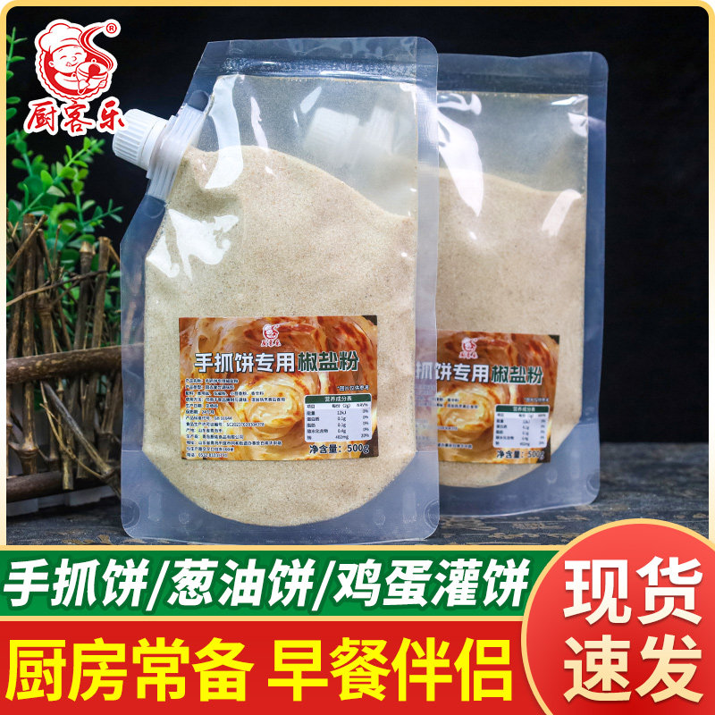 厨客乐手抓饼专用椒盐粉500g商用撒料烧饼调味料烧烤油炸皮皮虾