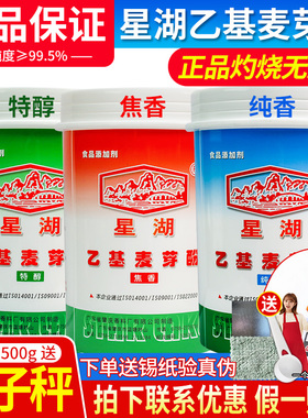 星湖乙基麦芽酚商用焦香型纯香型卤肉卤味去异味去腥粉食用增香剂