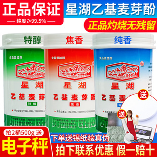 星湖乙基麦芽酚商用焦香型纯香型卤肉卤味去异味去腥粉食用增香剂