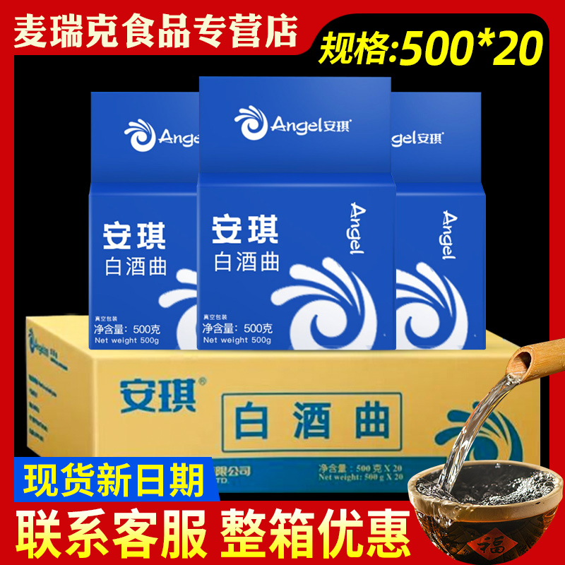 安琪白酒曲500g*20包商用批发