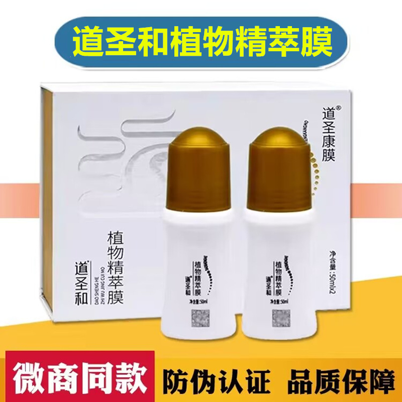 道圣康膜精华液乳凝胶冷敷道圣和植物精粹膜旗舰店官方正品CJY