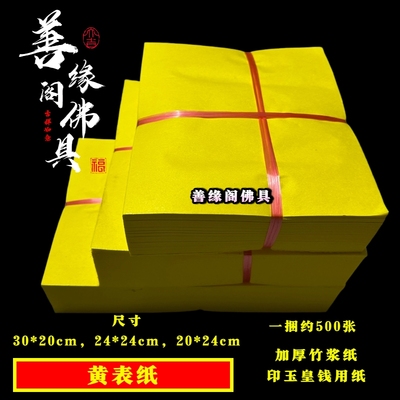 印玉皇钱用纸黄表纸加厚竹浆纸黄裱纸打表黄纸黄标纸加厚黄纸