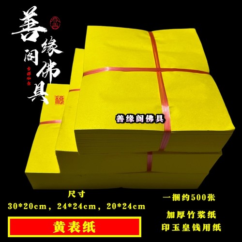 印玉皇钱用纸黄表纸加厚竹浆纸黄裱纸打表黄纸黄标纸加厚黄纸